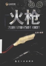 火枪 飞鹰军事百科 001