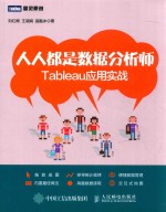 人人都是数据分析师 Tableau应用实战