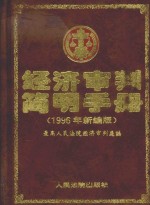 经济审判简明手册 1996年新编版