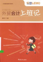 外贸职场高手系列 外贸会计上班记