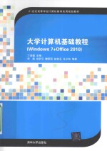 大学计算机基础教程 Windows 7+Office 2010