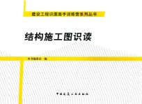 建设工程识图高手训练营系列丛书 结构施工图识读