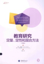 教育研究定量、定性和混合方法 第4版