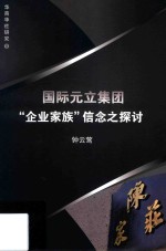 国际元立集团“企业家族”信念之探讨