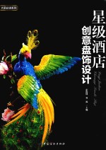 大厨必读系列 星级酒店创意盘饰设计