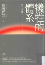 牺牲的体系 福岛·冲绳