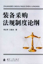 装备采购法规制度论纲