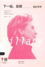 下一站,总统 希拉里传
