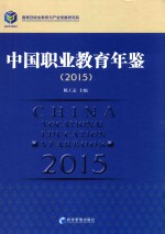 中国职业教育年鉴 2015