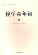国家社会科学基金项目 钱学森年谱 上