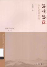 海峡悲歌 白先勇创作论