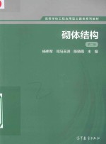 高等学校工程应用型土建类系列教材 砌体结构 第2版
