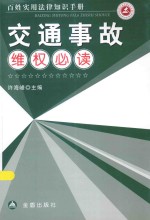 百姓实用法律知识手册 交通事故维权必读