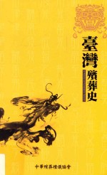 台湾殡葬史