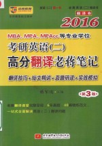 2016MBAMPAMPAcc等专业学位考研英语（二）高分翻译老蒋笔记  翻译卷