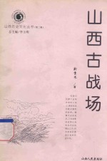 山西历史文化丛书 第2辑 山西古战场