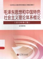2013年 马克思主义理论研究和建设工程 毛泽东思想和中国特色社会主义理论体系概论 修订版