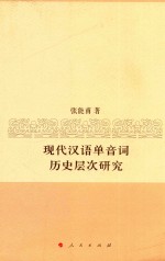 现代汉语单音词历史层次研究