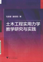土木工程实用力学教学研究与实践