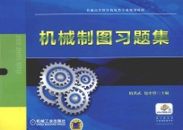 机械制图习题集