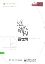 透过结构看世界 洞悉本质的思考艺术