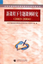 新课程下专题课例研究 2003-2004