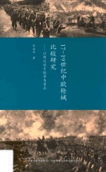 17-19世纪中欧枪械比较研究 以两次鸦片战争为重点