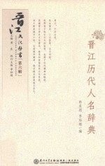 晋江历代人名辞典