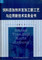 饲料添加剂开发加工新工艺与应用新技术实务全书  第1卷