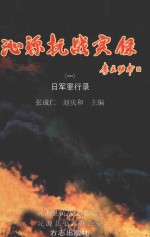 沁源抗战实录 1 日军罪行录