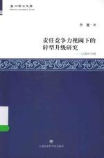 温州学术文库 责任竞争力视阈下的转型升级研究 以温州为例