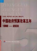 中国政府预算改革五年 1998-2003