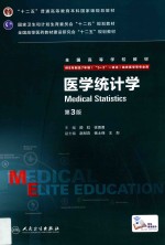 医学统计学 八年制/配增值