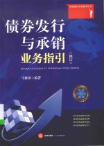 投资银行实务指导丛书 债券发行与承销业务指引