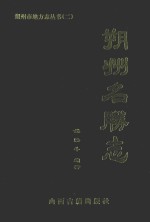 朔州名胜志