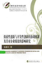 中青年经济学家文库 探索性创新与开发性创新的协调机制及其对企业绩效的影响研究