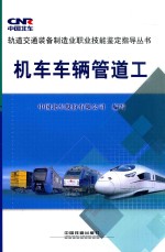 机车车辆管道工