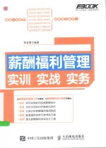 弗布克人力资源管理从入门到精通实战指南系列 薪酬福利管理实训实战实务