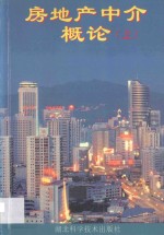 房地产中介概论 上