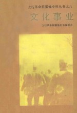 太行革命根据地史料丛书之8 文化事业