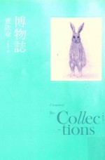 博物志