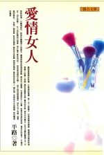 联合文丛 愛情女人