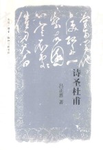 文史悦读 诗圣杜甫