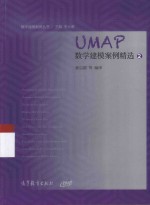 数学建模案例丛书 UMAP数学建模案例精选 2