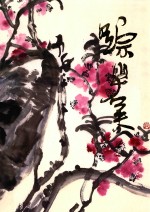 中国近现代名家画集 踪岩夫