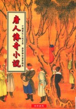 唐人传奇小说 第11版