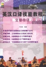 英汉口译技能教程 交替传译