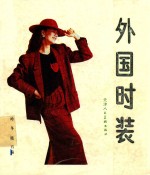 外国时装