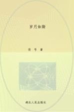 岁月如斯