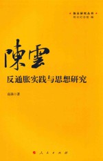 陈云研究丛书 陈云反通胀实践与思想研究